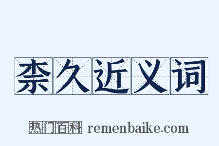柰久近义词是什么意思的图片